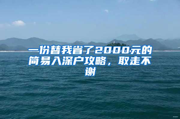 一份替我省了2000元的简易入深户攻略，取走不谢