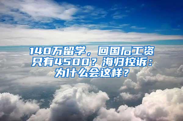 140万留学，回国后工资只有4500？海归控诉：为什么会这样？