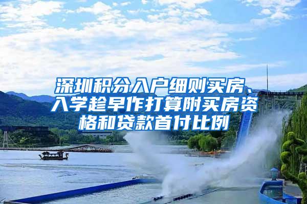 深圳积分入户细则买房、入学趁早作打算附买房资格和贷款首付比例