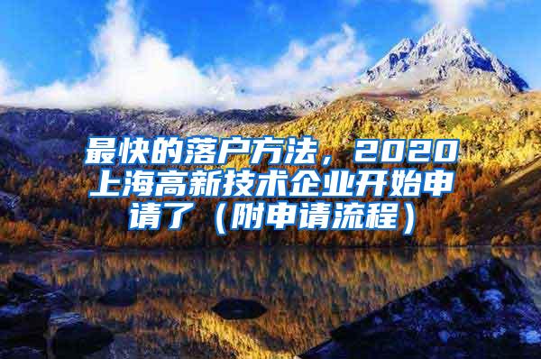 最快的落户方法，2020上海高新技术企业开始申请了（附申请流程）