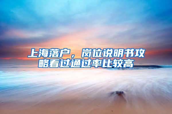 上海落户，岗位说明书攻略看过通过率比较高