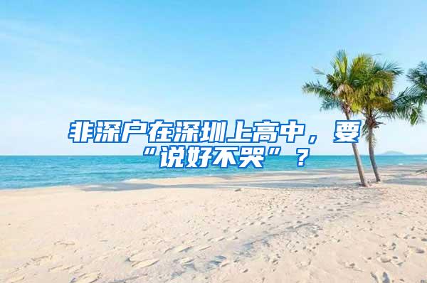 非深户在深圳上高中，要“说好不哭”？