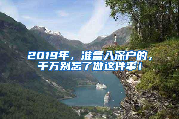 2019年，准备入深户的，千万别忘了做这件事！