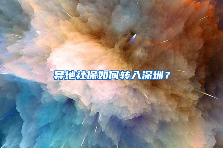 异地社保如何转入深圳？