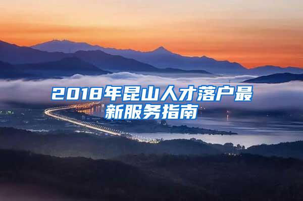 2018年昆山人才落户最新服务指南