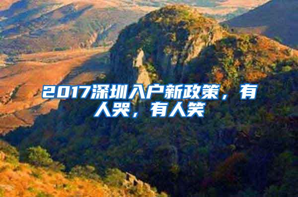 2017深圳入户新政策，有人哭，有人笑