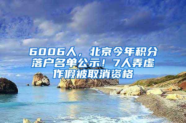 6006人，北京今年积分落户名单公示！7人弄虚作假被取消资格