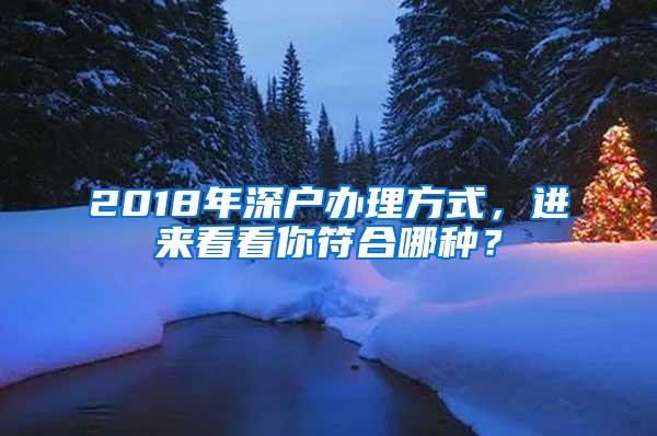 2018年深户办理方式，进来看看你符合哪种？