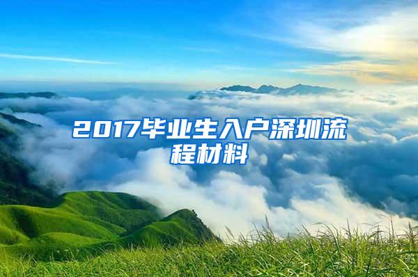 2017毕业生入户深圳流程材料