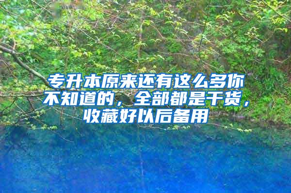 专升本原来还有这么多你不知道的，全部都是干货，收藏好以后备用