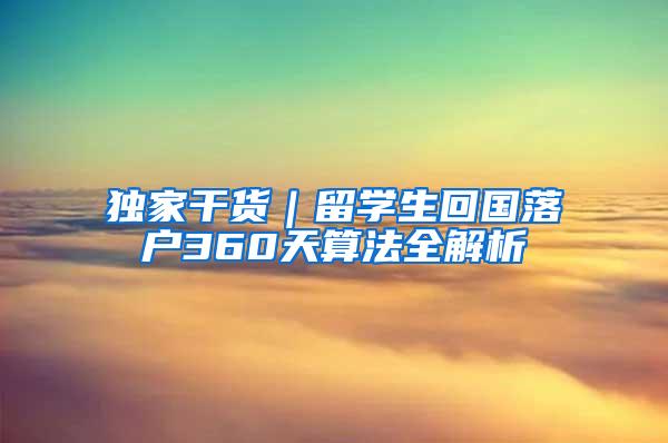 独家干货｜留学生回国落户360天算法全解析