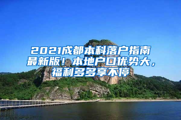 2021成都本科落户指南最新版！本地户口优势大，福利多多享不停