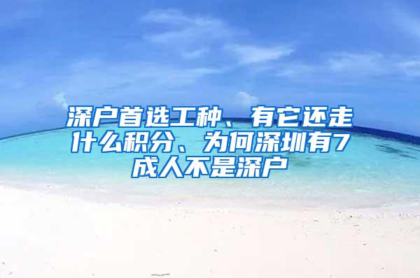 深户首选工种、有它还走什么积分、为何深圳有7成人不是深户