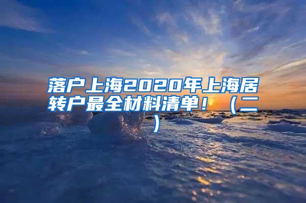 落户上海2020年上海居转户最全材料清单！（二）