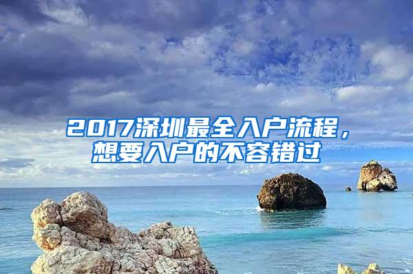 2017深圳最全入户流程，想要入户的不容错过