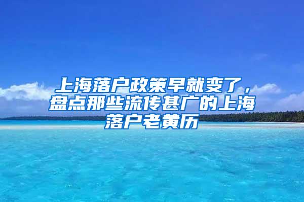 上海落户政策早就变了，盘点那些流传甚广的上海落户老黄历