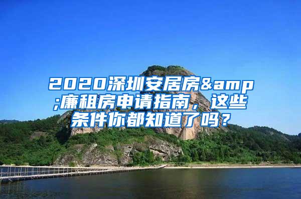 2020深圳安居房&廉租房申请指南，这些条件你都知道了吗？