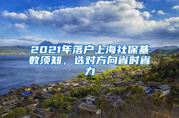 2021年落户上海社保基数须知，选对方向省时省力