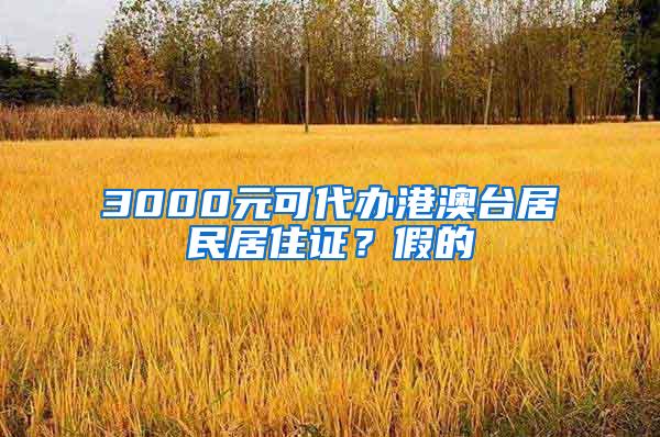 3000元可代办港澳台居民居住证？假的