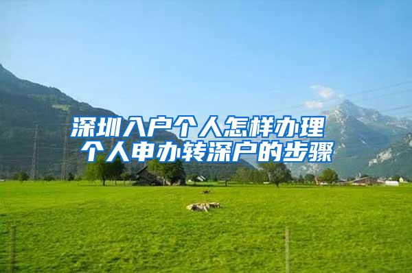 深圳入户个人怎样办理 个人申办转深户的步骤