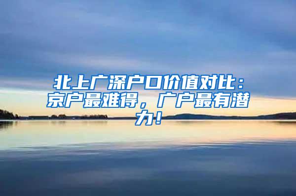 北上广深户口价值对比：京户最难得，广户最有潜力！