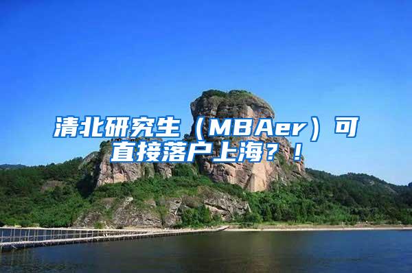 清北研究生（MBAer）可直接落户上海？！