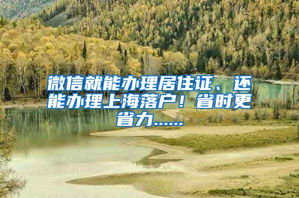 微信就能办理居住证、还能办理上海落户！省时更省力......