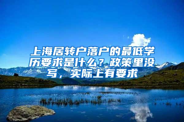 上海居转户落户的最低学历要求是什么？政策里没写，实际上有要求