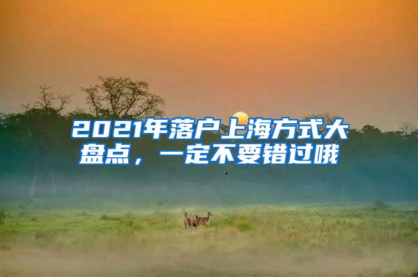 2021年落户上海方式大盘点，一定不要错过哦