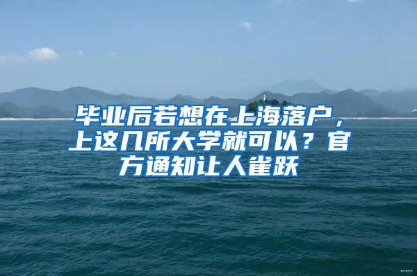 毕业后若想在上海落户，上这几所大学就可以？官方通知让人雀跃