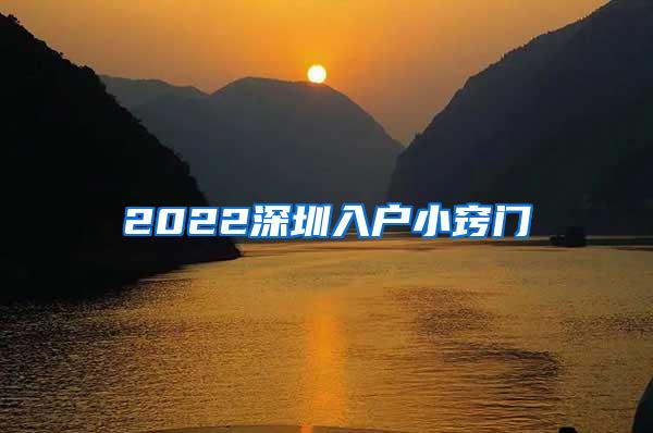 2022深圳入户小窍门