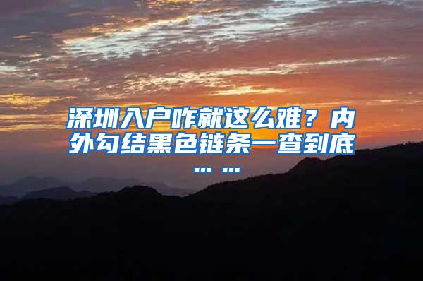 深圳入户咋就这么难？内外勾结黑色链条一查到底……