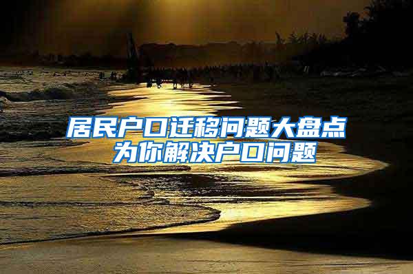 居民户口迁移问题大盘点 为你解决户口问题