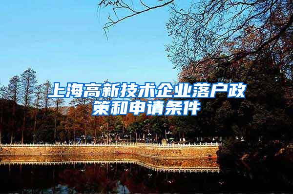 上海高新技术企业落户政策和申请条件