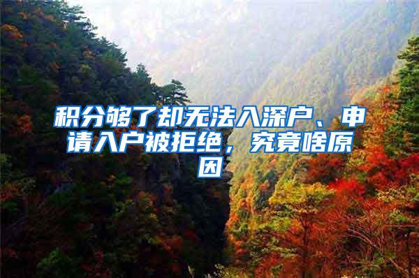 积分够了却无法入深户、申请入户被拒绝，究竟啥原因