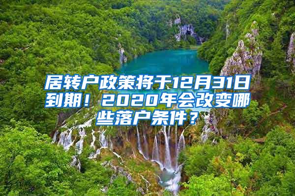 居转户政策将于12月31日到期！2020年会改变哪些落户条件？