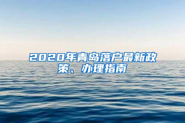 2020年青岛落户最新政策、办理指南