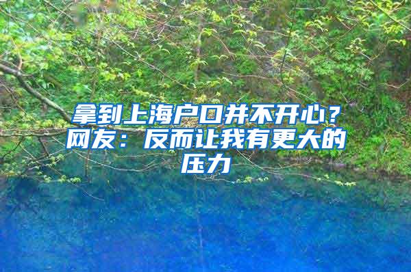 拿到上海户口并不开心？网友：反而让我有更大的压力