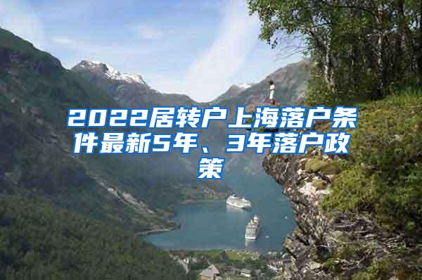 2022居转户上海落户条件最新5年、3年落户政策