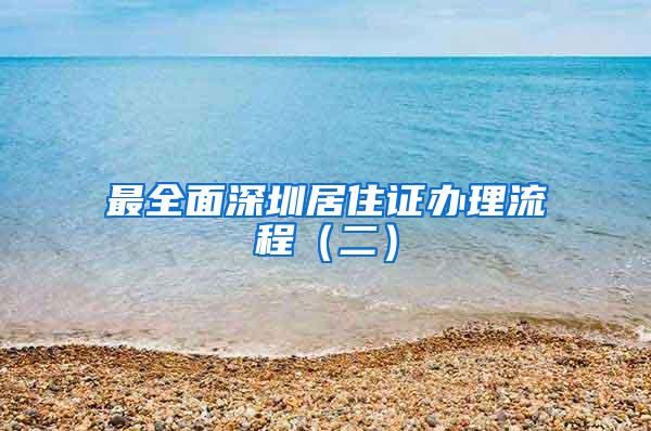 最全面深圳居住证办理流程（二）