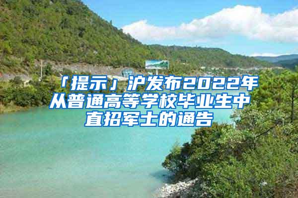 「提示」沪发布2022年从普通高等学校毕业生中直招军士的通告