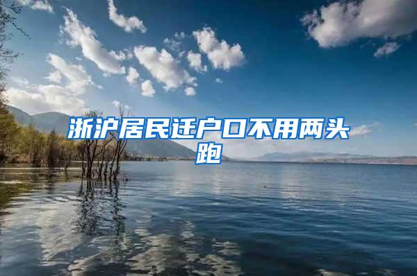 浙沪居民迁户口不用两头跑