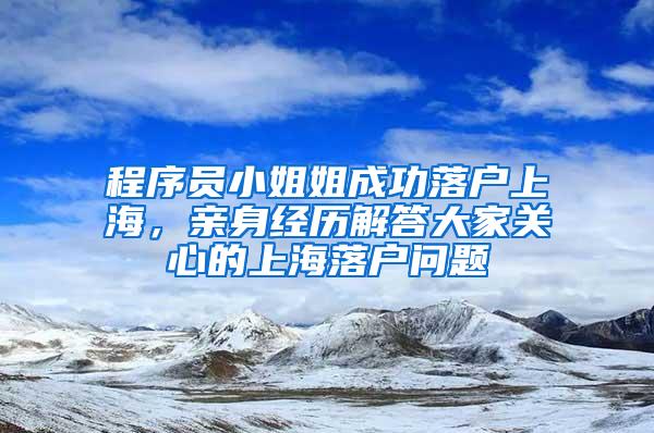 程序员小姐姐成功落户上海，亲身经历解答大家关心的上海落户问题