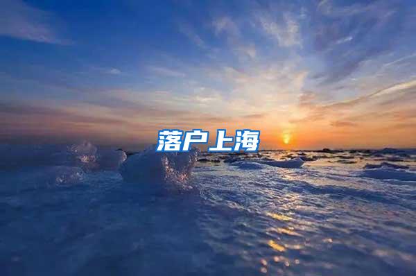 落户上海