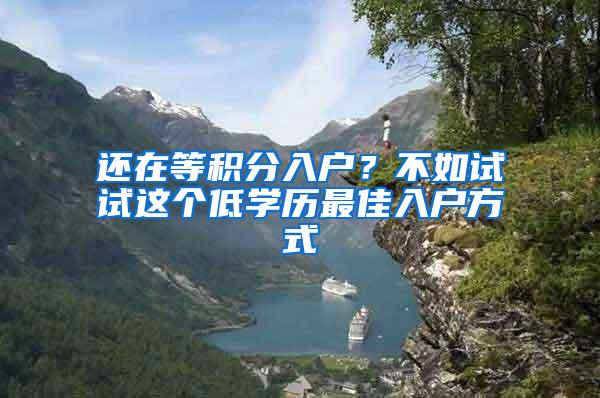 还在等积分入户？不如试试这个低学历最佳入户方式