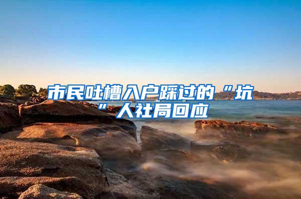 市民吐槽入户踩过的“坑”人社局回应