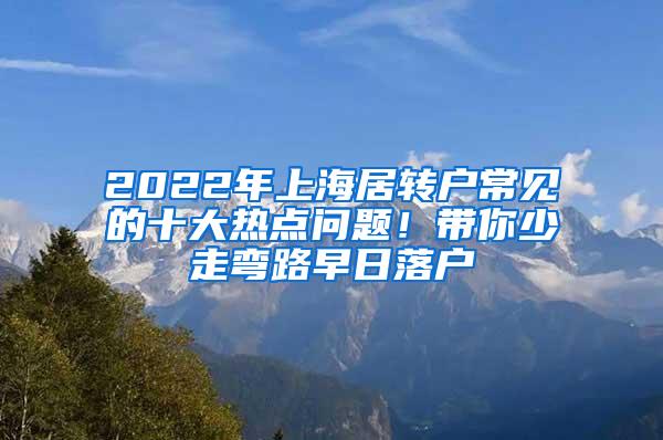 2022年上海居转户常见的十大热点问题！带你少走弯路早日落户