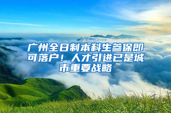 广州全日制本科生参保即可落户！人才引进已是城市重要战略