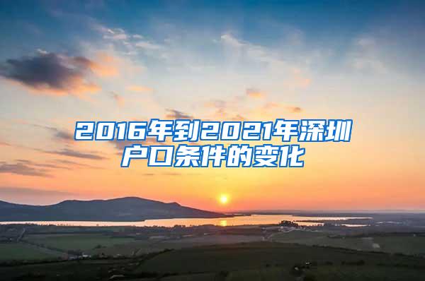 2016年到2021年深圳户口条件的变化