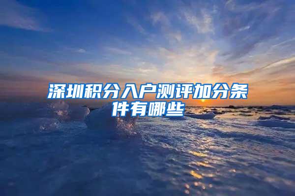 深圳积分入户测评加分条件有哪些